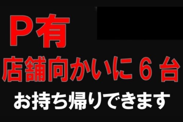 うちだやの駐車場案内の画像